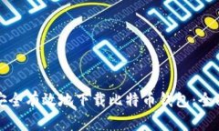 如何安全有效地下载比特
