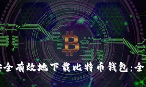 如何安全有效地下载比特币钱包：全面指南