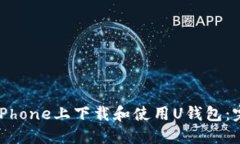 如何在iPhone上下载和使用