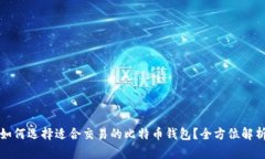 如何选择适合交易的比特
