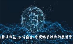 比特币钱包：如何安全、