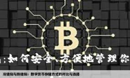 比特币钱包：如何安全、方便地管理你的数字资产