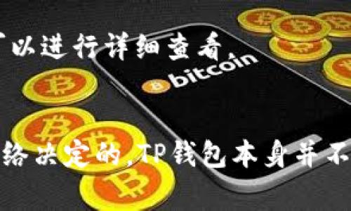    TP钱包中如何寻找USDT地址？  / 

 guanjianci  TP钱包, USDT地址, 加密货币, 数字钱包  /guanjianci 

在数字货币的世界中，USDT（Tether）是一种被广泛使用的稳定币，它的价值通常固定于美元，并且在各种交易中起到了极其重要的作用。想要使用USDT进行交易时，首先需要找到自己的USDT地址。如果你使用的是TP钱包，那么接下来的内容将帮助你详细了解如何在TP钱包中找到USDT地址。

什么是TP钱包？
TP钱包（TokenPocket）是一款性能强大的数字货币钱包，它支持多种数字货币的存储、转账、交易和管理。TP钱包不仅易于使用，还具备资产隐私保护的优势。用户可以通过TP钱包直接与去中心化应用（DApp）进行交互，也可以很方便地进行交易和资产管理，特别是在管理ERC20、TRC20等标准的代币时，TP钱包展现出其独特的优势。

为什么需要USDT地址？
在进行加密货币交易时，每个用户都需要一个独特的地址来接收和发送加密货币。USDT作为一种稳定币，在多种平台上都有广泛的使用。无论你是进行投资、支付或是转账，获取USDT地址都是进行这些操作的第一步。每一个USDT地址都是独一无二的，它确保你转来的资金能够安全、准确地到达你的账户。

如何在TP钱包中找到USDT地址？
在TP钱包中获取USDT地址的步骤非常简单，下面将详细介绍该过程的每一个步骤。
1. **打开TP钱包**：首先，确保你的手机上已经下载并安装了TP钱包。如果你还没有下载，可以从应用商店或TP钱包的官方网站进行获取。
2. **登录你的账户**：启动TP钱包后，输入你的密码或指纹等方式进行登录。如果你是第一次使用，可能需要注册一个新的钱包账户。
3. **选择“资产”选项**：登录后，你可以看到主界面上有多个选项，找到并选择“资产”选项。在这里，你可以查看你所有的数字货币和代币。
4. **查找USDT**：在资产列表中，向下滚动找到USDT。通常，TP钱包会将所有资产列出，你可以迅速找到USDT。
5. **获取USDT地址**：点击USDT后，你将进入USDT的资产详细界面。在这里，你可以看到“接收”或“充值”的选项，点击进入，你会看到你的USDT地址。通常，TP钱包会提供一个二维码和一串字母数字组合的地址。你可以复制这个地址，也可以用其他的应用程序扫描二维码来获取地址。

如何保障USDT地址的安全性？
在管理你的USDT地址时，安全是首要考虑的问题。以下是一些确保USDT地址安全的建议：
1. **勿对外泄露私钥**：私钥是你钱包的核心，任何人获取私钥都可以完全控制你的钱包。因此，绝对不要将你的私钥分享给他人。
2. **使用强密码**：确保为你的TP钱包设置一个强密码，包括字母、数字和特殊字符的组合。这样可以提高你的账户安全性，防止黑客攻击。
3. **定期更新软件**：确保你的TP钱包软件保持最新版本。更新通常会修复已知的安全漏洞和问题，保证你的钱包处于安全状态。
4. **启用双重身份验证**：如果TP钱包支持双重身份验证功能，请务必启用。这会增加一层额外的安全保障，使得即使其他人获得了你的密码，也不能轻易进入你的账户。

能否通过TP钱包进行USDT交易？
当然可以，TP钱包不仅支持存储和查看你的USDT资产，也允许你进行USDT交易。以下是一些常见的交易功能：
1. **发送USDT**：你可以很方便地将USDT发送给其他用户，输入接收者的USDT地址，确认金额后即可完成转账。
2. **接收USDT**：如前所述，你可以通过提供你的USDT地址，接收来自其他用户的USDT。
3. **转换和兑换**：TP钱包支持多种资产的交易，你可以用USDT兑换其他数字资产，只需选择所需的交易对并执行相关操作。

如何解决找不到USDT地址的问题？
如果在TP钱包中找不到你的USDT地址，可以尝试以下措施：
1. **检查网络设置**：确保你的设备连接到互联网并保持网络通畅。有时网络问题可能导致钱包无法正常显示信息。
2. **更新TP钱包**：确认你使用的TP钱包是最新版本，旧版本可能存在bug导致无法正常操作。
3. **重新登录**：尝试退出账户后重新登录，有时这种方式能解决暂时的应用问题。
4. **联系客服**：如果以上方法都无效，建议联系TP钱包的客服，咨询相关问题，他们会给予专业的技术支持。

总结
通过以上内容，我们详细介绍了如何在TP钱包中寻找USDT地址，并为读者提供了一些关于USDT地址安全性、交易操作的建议。这些信息对用户在进行数字货币交易时的安全和便利性至关重要。希望通过本文，你能更加清楚明白如何管理USDT资产，并且在未来的数字货币投资中，更加得心应手。

常见问题
ol
liTP钱包支持哪些类型的数字货币？/li
li如何安全地备份TP钱包？/li
li使用TP钱包进行跨链交易是否安全？/li
liTP钱包中如何查看交易记录？/li
liTP钱包是否有收费政策？/li
/ol

问题1：TP钱包支持哪些类型的数字货币？
TP钱包是一款多币种钱包，支持包括比特币（BTC）、以太坊（ETH）、USDT、莱特币（LTC）等在内的多种主流加密货币。此外，TP钱包还支持多种ERC20、TRC20标准的代币，使得用户能够便捷地管理多种数字资产。
用户可以随时查看和添加自己想要的币种。TP钱包的兼容性使得用户可以在一个应用中管理多个资产，减少了去不同平台间切换的麻烦。

问题2：如何安全地备份TP钱包？
备份TP钱包是非常重要的。您可以通过以下步骤进行备份：
1. **导出助记词**：首次创建钱包时，TP钱包会生成一组助记词，这是一串12个或24个单词。务必将这串助记词保存在安全的地方，任何时候都需要用它来恢复钱包。
2. **定期备份**：定期备份你的助记词或私钥，正在使用的钱包和备份时的状态是相互独立的，确保数据的隐私性。
3. **使用加密设备**：如果可能，使用硬件钱包进行备份，并将助记词及私钥存储在离线设备上。这种方式能够最大限度地减少被黑客攻击的风险。

问题3：使用TP钱包进行跨链交易是否安全？
跨链交易通常涉及到不同区块链之间的交互。在TP钱包中使用跨链功能时，安全性主要取决于钱包的设计和实施。TP钱包在进行交易时会进行多重确认和验证，以确保用户的资产安全；然而，用户仍需注意以下几点：
1. **确认地址**：确保输入的地址是准确的，不同链的地址可能似乎相似，在确认前必须仔细核对.
2. **网络确认时间**：跨链交易可能需要一定的网络确认时间。用户应耐心等待，不可急于重复交易，以避免造成资金损失。

问题4：TP钱包中如何查看交易记录？
查看交易记录是用户管理资产的重要环节。您可以通过以下步骤检查您的TP钱包交易记录：
1. **进入“资产”界面**：在TP钱包的主界面上选择“资产”选项。
2. **选择USDT或其他币种**：在资产列表中找到你想查看交易的那个货币，如USDT。
3. **查看交易历史**：点击进入该资产详情页后，您将能够看到与此资产相关的所有交易记录，包括转入、转出及交易时间、金额等信息。对每笔交易都可以进行详细查看。

问题5：TP钱包是否有收费政策？
TP钱包本身是免费的，用户可以免费下载、创建和使用钱包。但是进行一些交易操作时（如转账、兑换），区块链网络会收取一定的手续费。这些费用是由网络决定的，TP钱包本身并不收取任何额外费用。还要注意的是，交易费用同时也可能会因为不同币种的网络拥堵情况而有所不同。