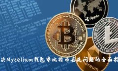解决Mycelium钱包中比特币丢