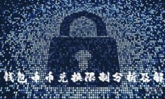 比特派钱包币币兑换限制