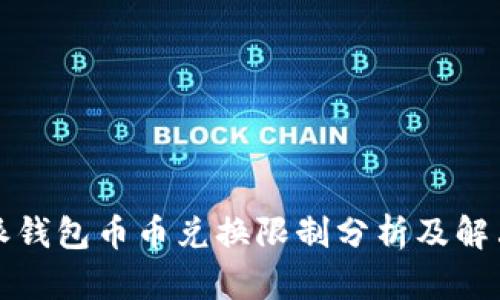 比特派钱包币币兑换限制分析及解决方案