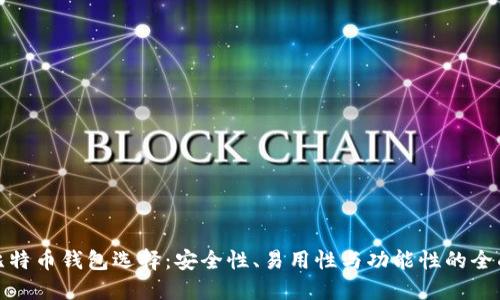 最佳比特币钱包选择：安全性、易用性与功能性的全面比较
