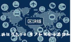 AWT区块链钱包B云：用户如