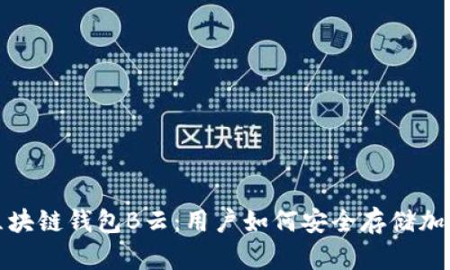 AWT区块链钱包B云：用户如何安全存储加密资产