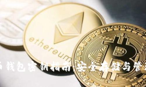 比特币钱包密钥指南:安全存储与管理技巧