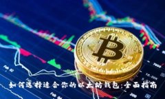 如何选择适合你的以太坊