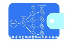 比特币钱包地址变化的原