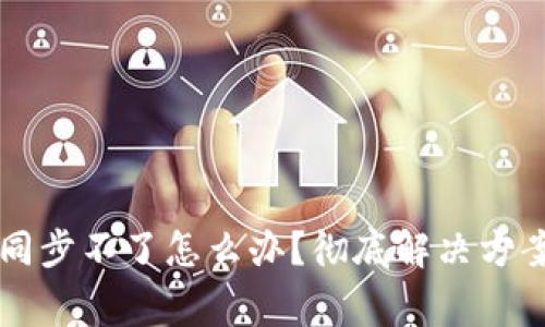 以太坊钱包区块同步不了怎么办？彻底解决方案与常见问题解析