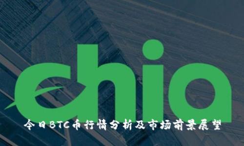 今日BTC币行情分析及市场前景展望