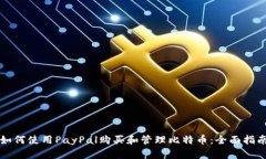 如何使用PayPal购买和管理