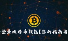 如何安全登录比特币钱包