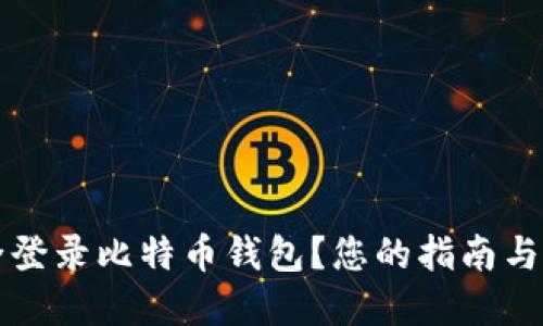 如何安全登录比特币钱包？您的指南与最佳实践