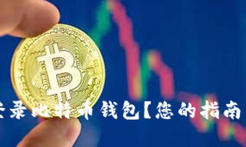 如何安全登录比特币钱包？您的指南与最佳实践