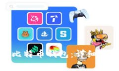 如何在手机上下载比特币