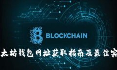 以太坊钱包网址获取指南
