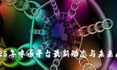 2025年中币平台最新动态与
