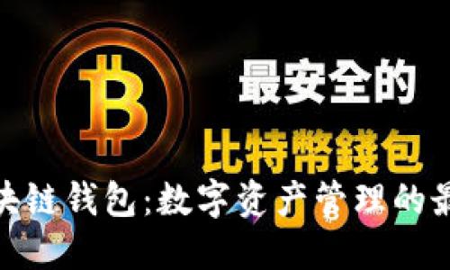 魅界区块链钱包：数字资产管理的最佳选择
