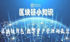 魅界区块链钱包：数字资