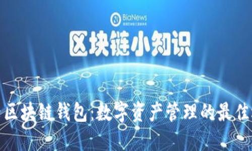 魅界区块链钱包：数字资产管理的最佳选择