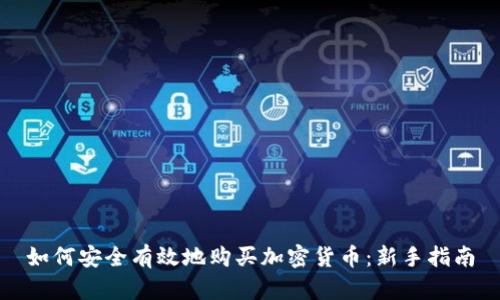 如何安全有效地购买加密货币：新手指南