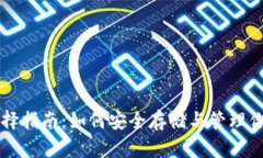 USDT钱包选择指南：如何安