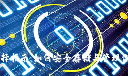 USDT钱包选择指南：如何安全存储与管理你的USDT资产