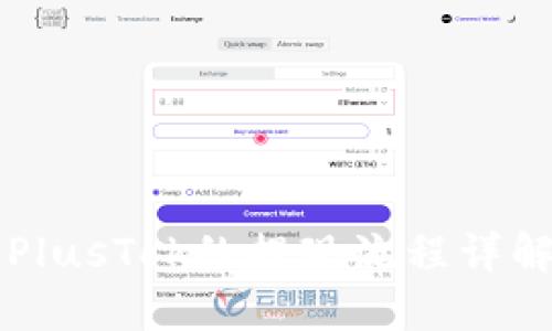 比特币钱包PlusTok的提现流程详解与使用指南