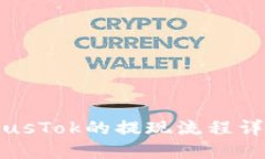 比特币钱包PlusTok的提现流