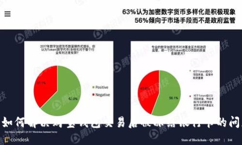 :  如何解决购宝钱包交易后被冻结银行卡的问题 