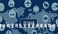 :  如何解决购宝钱包交易