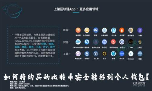 如何将购买的比特币安全转移到个人钱包？