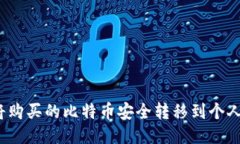 如何将购买的比特币安全