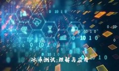冰币测试：理解与应用