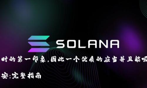 是用户在搜索引擎中寻找信息时的第一印象，因此一个优质的应当并且能吸引点击。以下是和相关关键词。

如何通过比特币钱包发送至币安：完整指南