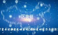 数字货币被骗能追回来吗