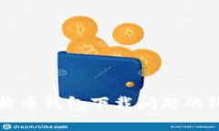 解决比特币钱包下载问题