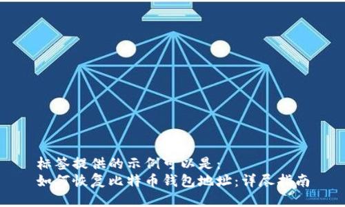 标签提供的示例可以是：  
如何恢复比特币钱包地址：详尽指南