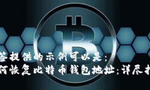 标签提供的示例可以是：  
如何恢复比特币钱包地址：详尽指南