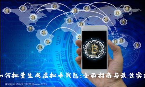 如何批量生成虚拟币钱包：全面指南与最佳实践