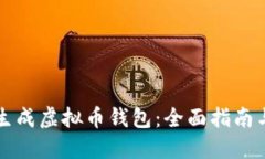 如何批量生成虚拟币钱包