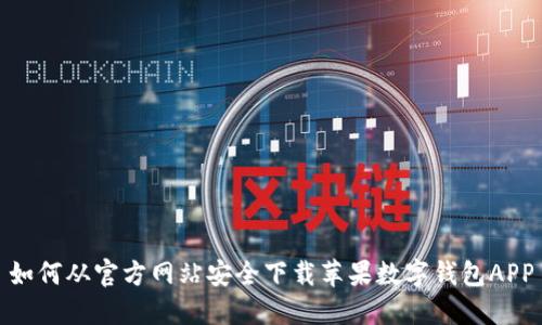 如何从官方网站安全下载苹果数字钱包APP