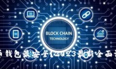 哪个比特币钱包最安全？