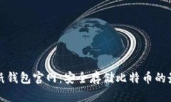 比特币纸钱包官网：安全