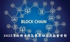 2023年比特币钱包最新动态