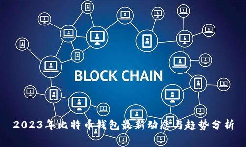 2023年比特币钱包最新动态与趋势分析